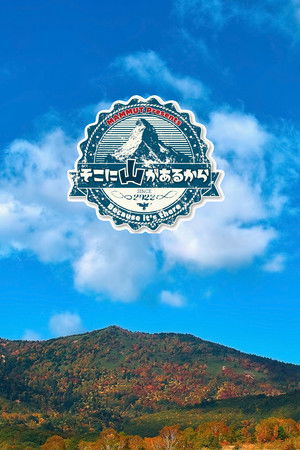 そこに山があるから