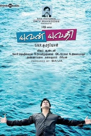 யுவன் யுவதி