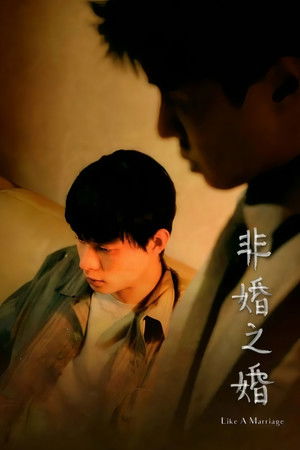 非婚之婚 poszter