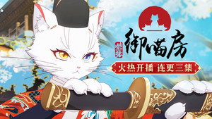 紫禁·御喵房 1. évad Ep.1 1. epizód