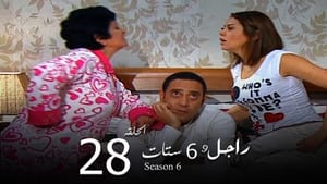 راجل وست ستات Season 6 Ep.28 28. epizód