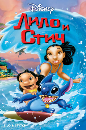 Lilo és Stitch - A csillagkutya poszter