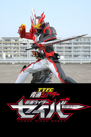 TTFC産直シアター 仮面ライダーセイバー