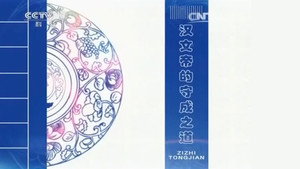 百家讲坛：姜鹏品读《资治通鉴》 1. évad Ep.11 11. epizód