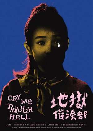地獄催淚部 poszter