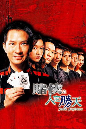 賭俠之人定勝天 poszter