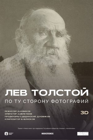 Лев Толстой: По ту сторону фотографии