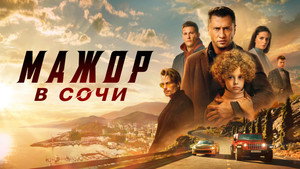 Мажор в Сочи háttérkép