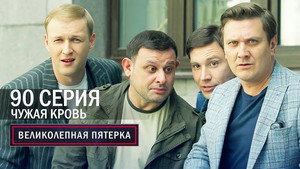 Вeликолепная пятёрка 6. évad Ep.86 86. epizód