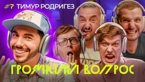 Громкий вопрос 1. évad Ep.7 7. epizód