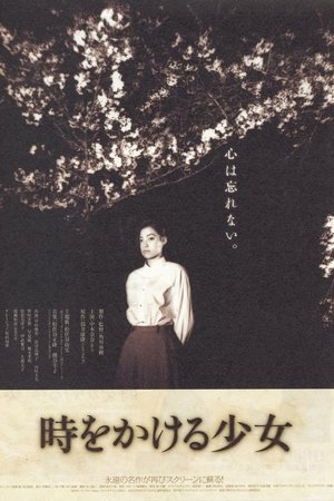 時をかける少女 poszter