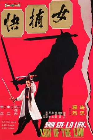 女捕快 poszter