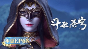 斗破苍穹 5. évad Ep.68 68. epizód