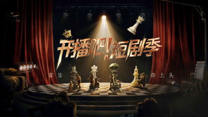 开播吧！短剧季 kép