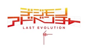 デジモンアドベンチャー LAST EVOLUTION 絆 háttérkép