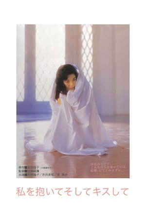 私を抱いてそしてキスして poszter