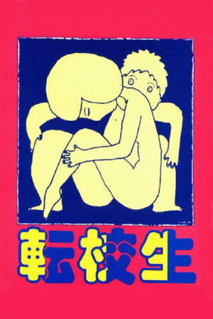 転校生 poszter