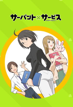 サーバント×サービス poszter