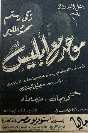 موعد مع إبليس poszter