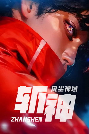 斩神之凡尘神域 poszter
