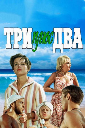 Три плюс два poszter