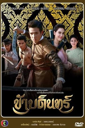 ข้าบดินทร์