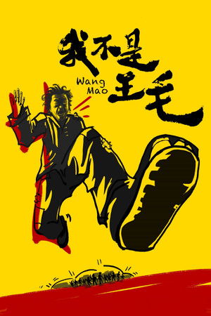 我不是王毛 poszter