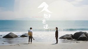 久別重逢 háttérkép
