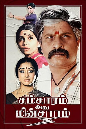 சம்சாரம் அது மின்சாரம் poszter