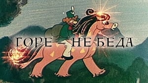 Горе - не беда háttérkép