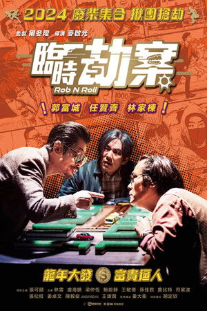 臨時劫案 poszter