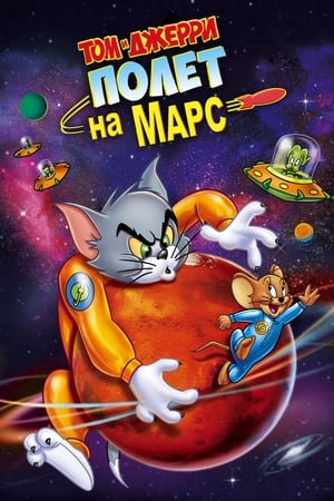 Tom és Jerry - Macska a Marson poszter