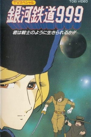 銀河鉄道 999 君は戦士のように生きられるか！？ poszter