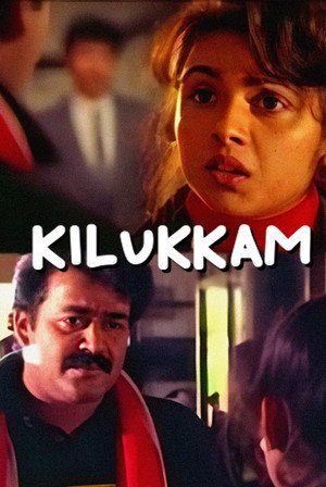 കിലുക്കം poszter