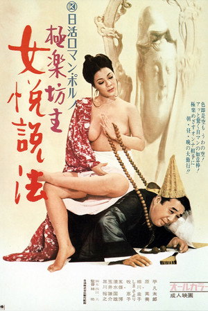 極楽坊主　女悦説法 poszter