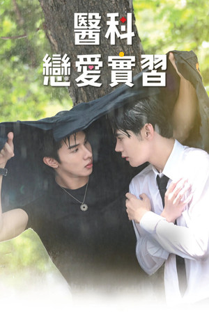 หมอน่ารักคนนี้เป็นของผม poszter