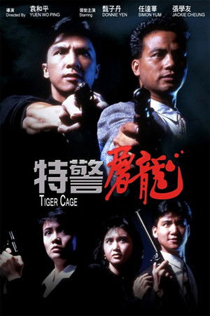 特警屠龍 poszter