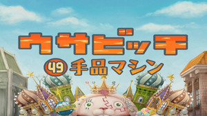 ウサビッチ 4. évad Ep.10 10. epizód