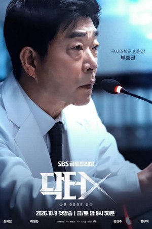 닥터X: 하얀 마피아의 시대 poszter