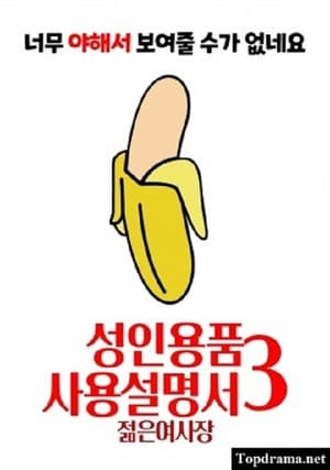 성인용품사용설명서3 : 젊은 여사장