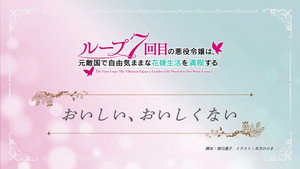 ループ7回目の悪役令嬢は、元敵国で自由気ままな花嫁生活を満喫する Speciális epizódok Ep.9 9. epizód