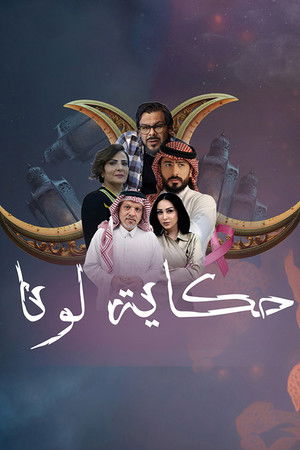 حكاية لونا poszter