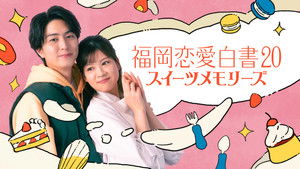 福岡恋愛白書20 スイーツメモリーズ háttérkép