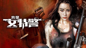 我是女特警 háttérkép