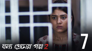 বন্য প্রেমের গল্প 2. évad Ep.7 7. epizód