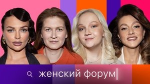 Женский Форум 1. évad Ep.85 85. epizód