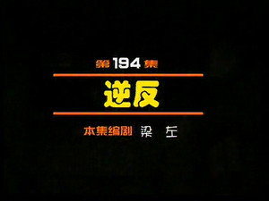 闲人马大姐 1. évad Ep.194 194. epizód