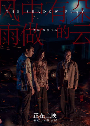 风中有朵雨做的云 poszter
