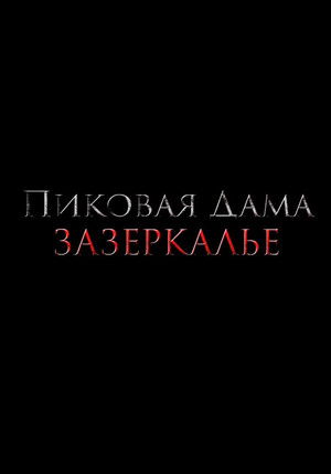Пиковая дама: Зазеркалье poszter