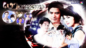 เงากามเทพ Season 1 Ep.1 1. epizód